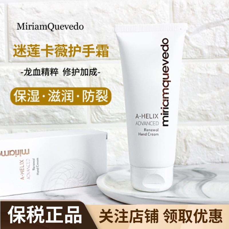 迷莲卡薇龙血精粹滋润焕肤护手霜