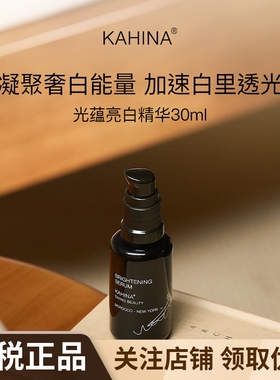 KAHINA光蕴钻白精华30ml焕白透亮改善肌肤暗沉提亮肤色