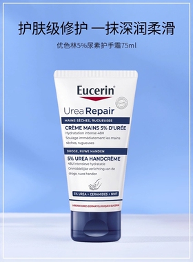 Eucerin优色林5%尿素护手霜75ml滋润保湿不油腻嫩肤舒缓抗干燥