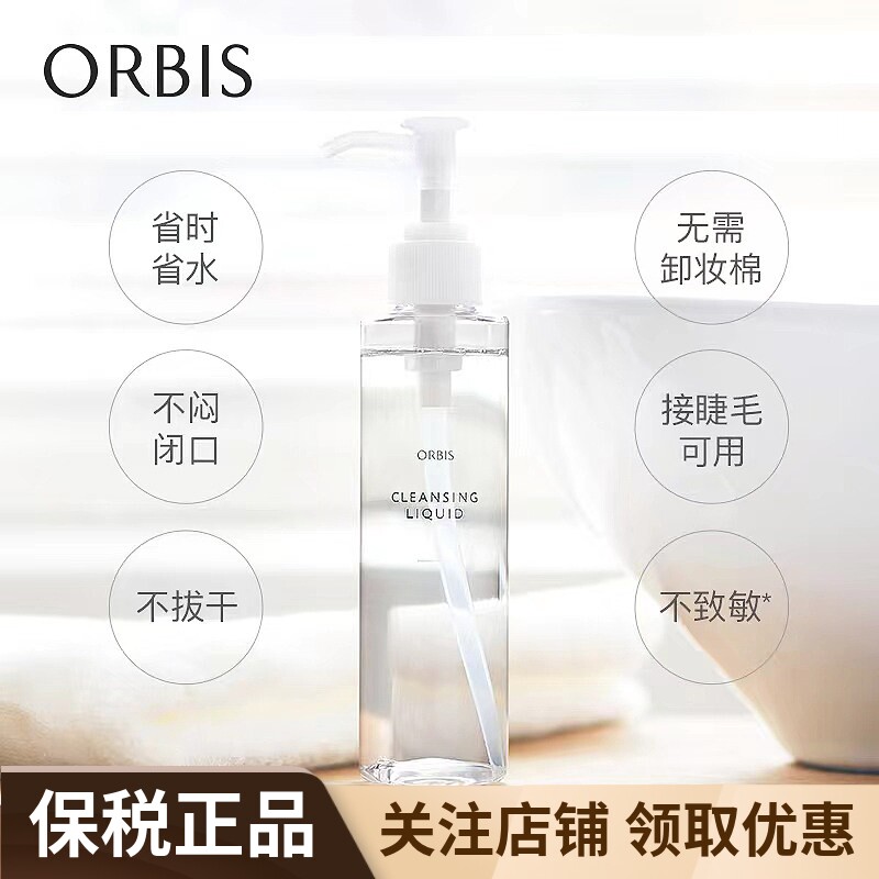 ORBIS奥蜜思水感澄净卸妆露无油保湿温和清洁脸眼唇干湿两用150ml