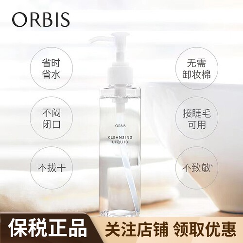 ORBIS奥蜜思脸眼唇卸妆露无油
