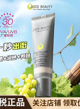 Juice Beauty有色面霜防晒隔离素颜霜妆前乳抗氧细胞多效保湿cc霜