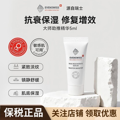 EVENSWISS大师助推精华小样5ml