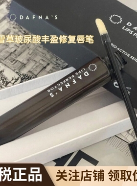 DAFNA'S积雪草玻尿酸丰盈修复唇笔淡化唇纹舒缓唇周滋润修护10ml
