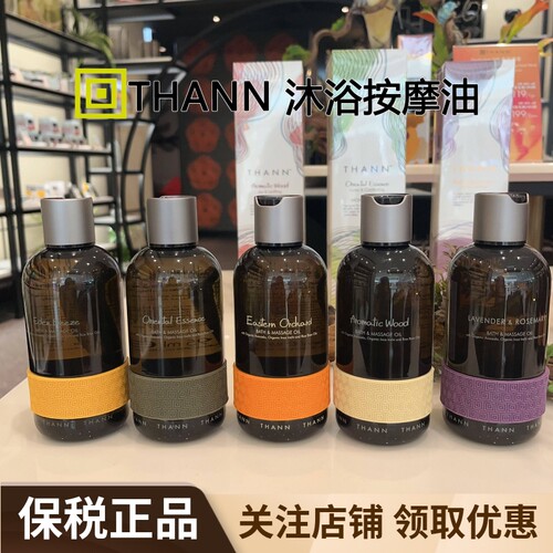 THANN庭润东方香木植物按摩精油