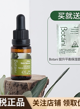 Botani橄榄角鲨烯肌肤精华巴西莓抗氧化舒缓修护保湿精华15ml
