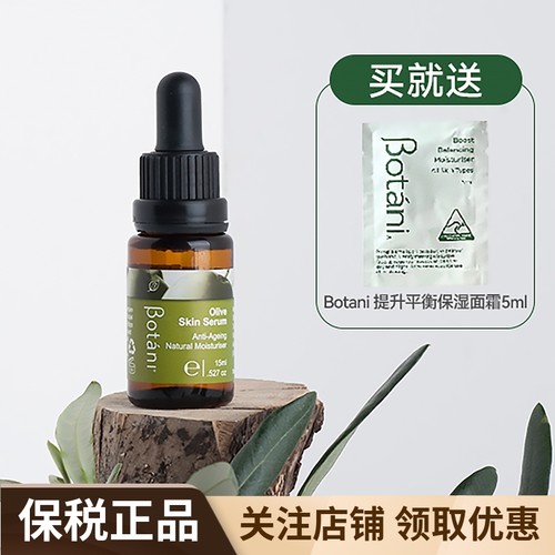 Botani橄榄角鲨烯肌肤精华