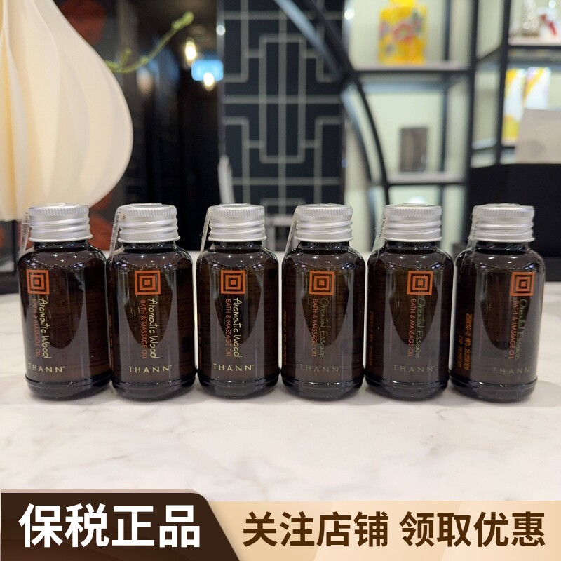 专柜新期 泰国THANN庭润身体精油中小样60ml 香木甜橙/东方柠檬草