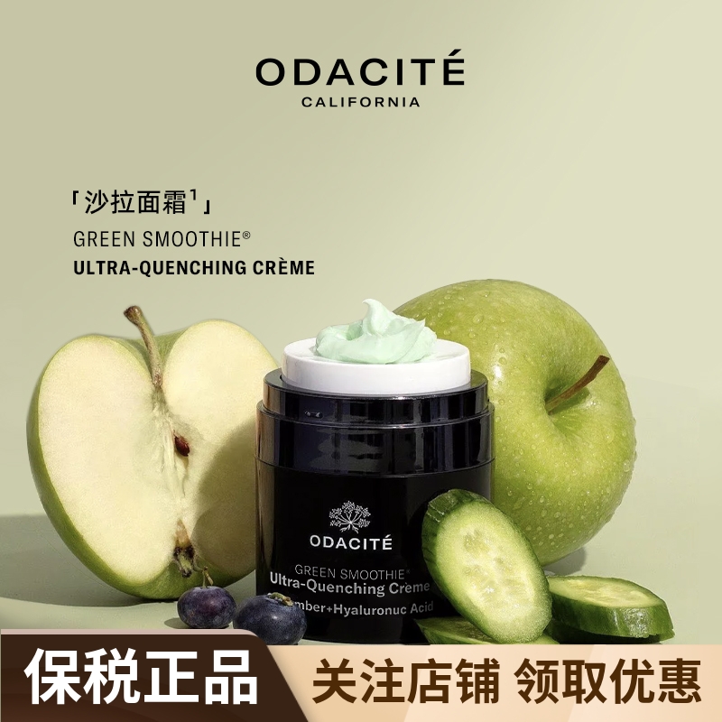 odacite青瓜沙拉面霜50ml
