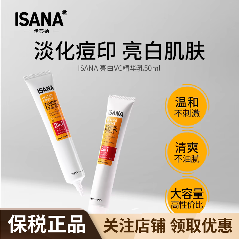 ISANAvc美白淡斑精华乳50ml