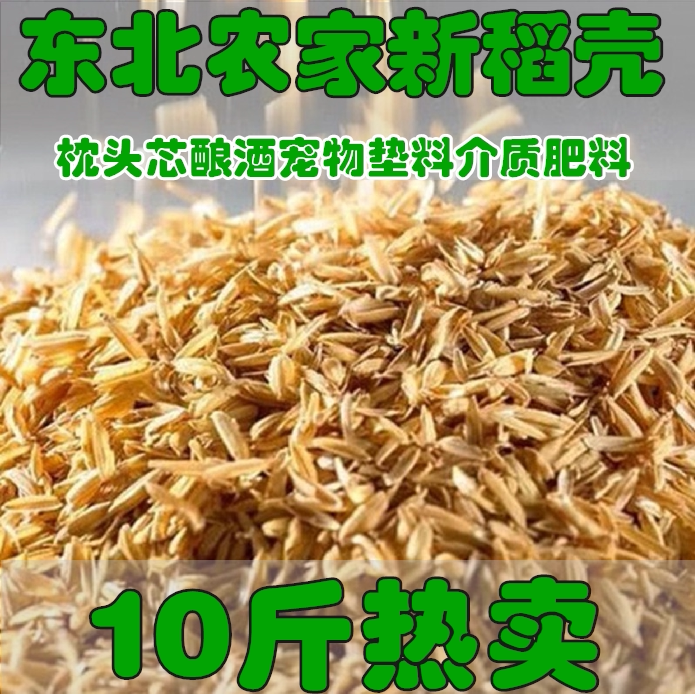 新鲜稻壳谷物壳粗糠壳稻壳皮枕芯酿酒垫料枕头填充物做肥料包邮