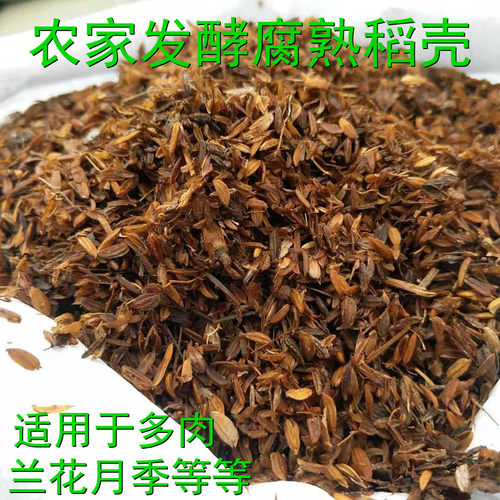 发酵腐熟稻壳植料营养土多肉基质介质兰花君子兰铁皮辅助性介质 - 封面