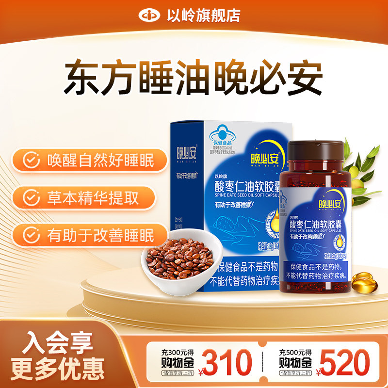 【正品】以岭晚必安酸枣仁油软胶囊保健品改善睡眠（36粒*1瓶）图片