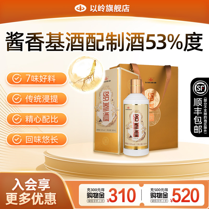 【正品】以岭络参酒（500ml*1瓶装）酱香型配制酒53%度