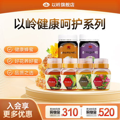 以岭牌蜂蜜紫云英/枣花/洋槐/枸杞营养健康蜂蜜送长辈460g/罐