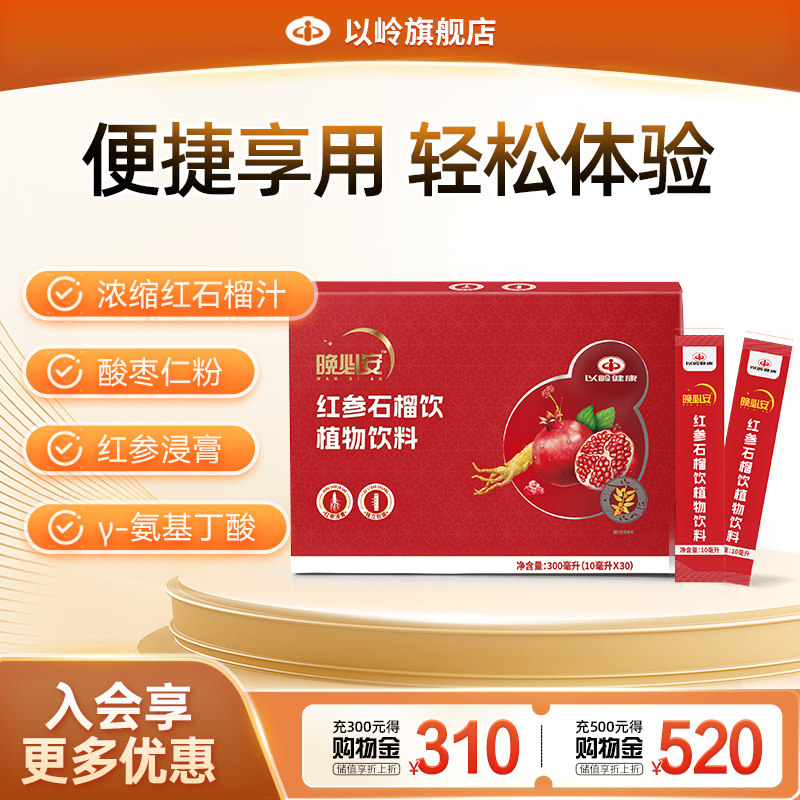 以岭健康晚必安红参石榴饮植物饮料（10毫升×30袋）图片