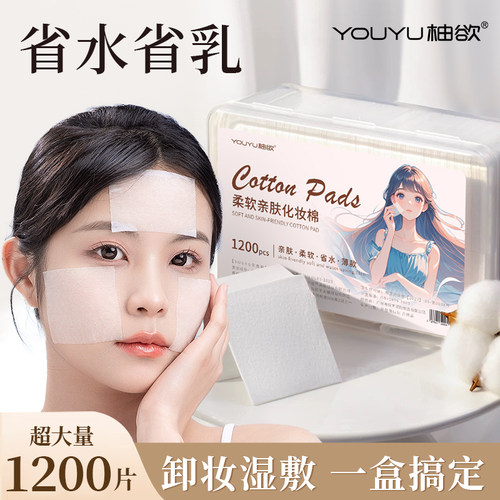 柚欲1200片省水省乳化妆棉