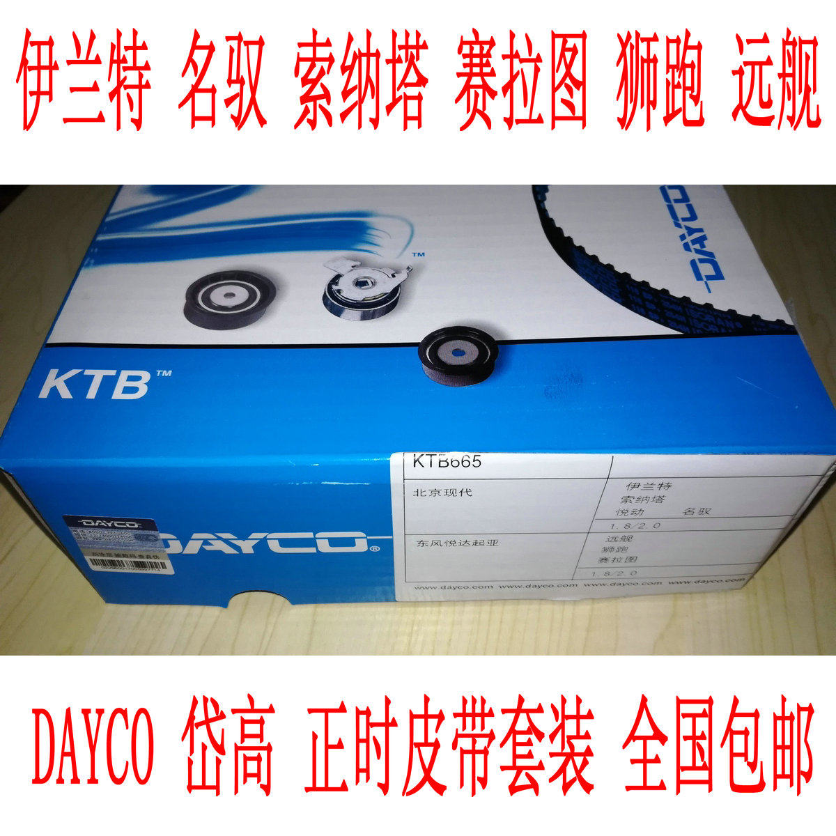DAYCO岱高正时皮带套装 伊兰特名驭索纳塔悦动赛拉图远舰时规修包