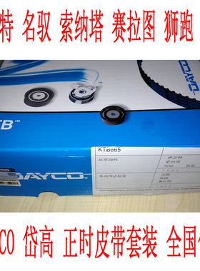 DAYCO岱高正时皮带套装 伊兰特名驭索纳塔悦动赛拉图远舰时规修包