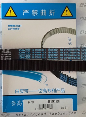 138齿桑塔纳 捷达 帕萨特 宝来 波罗 正时皮带时规皮带DAYCO岱高