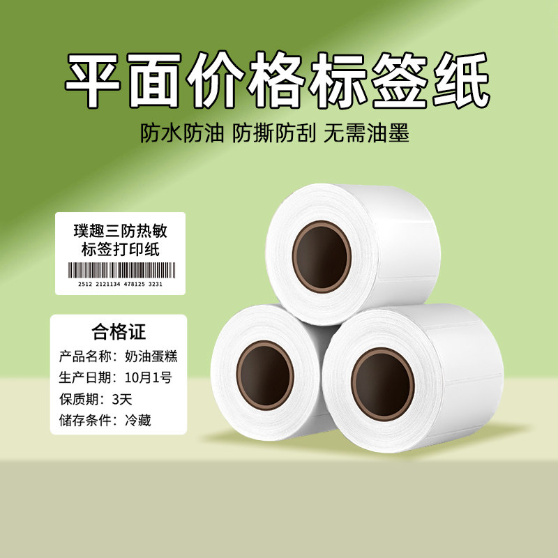 璞趣热敏平面标签纸防水打印贴纸图片