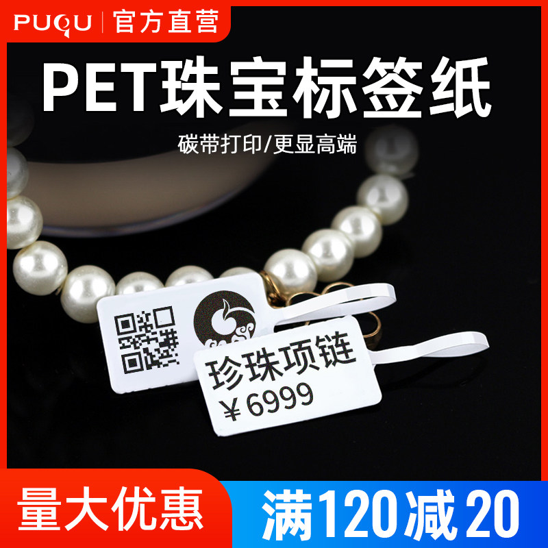 PET亮白色珠宝标签纸玉器翡翠吊牌金银首饰不干胶贴纸眼镜标价格
