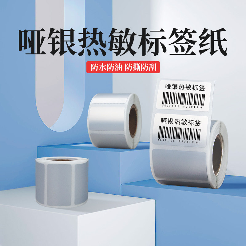 璞趣热敏亚银标签打印纸图片