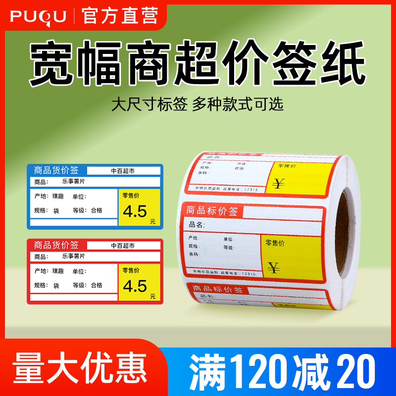 璞趣商超货架热敏标价签标签纸