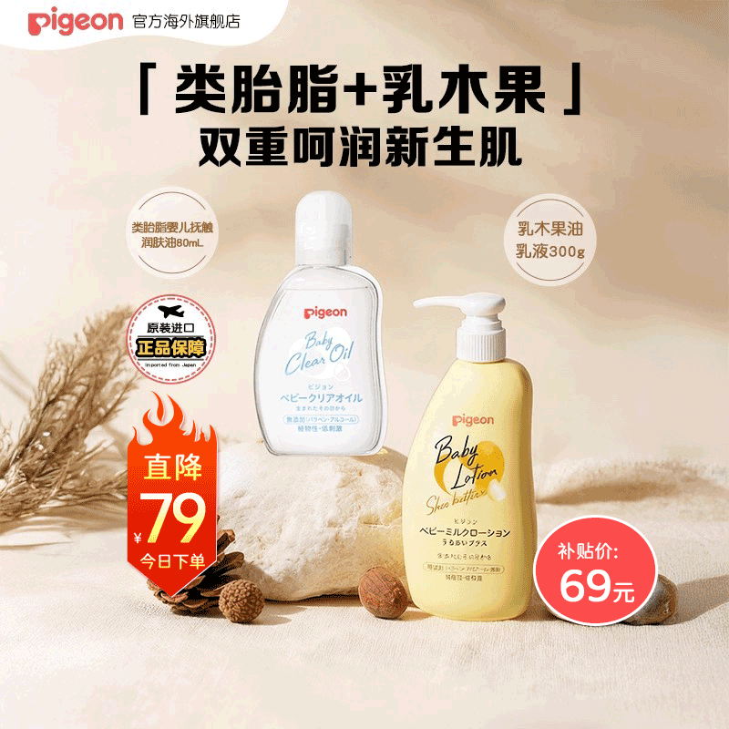 贝亲乳木果乳液+抚触油套组