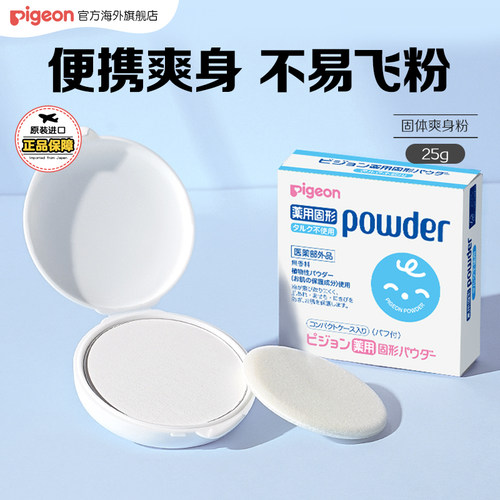 贝亲爽身粉婴儿固体痱子粉饼25g