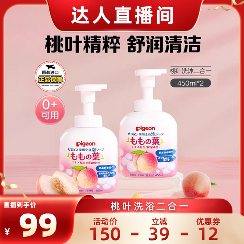 【达播超级88现货】贝亲桃叶精华沐浴露婴幼儿洗浴二合一900ml