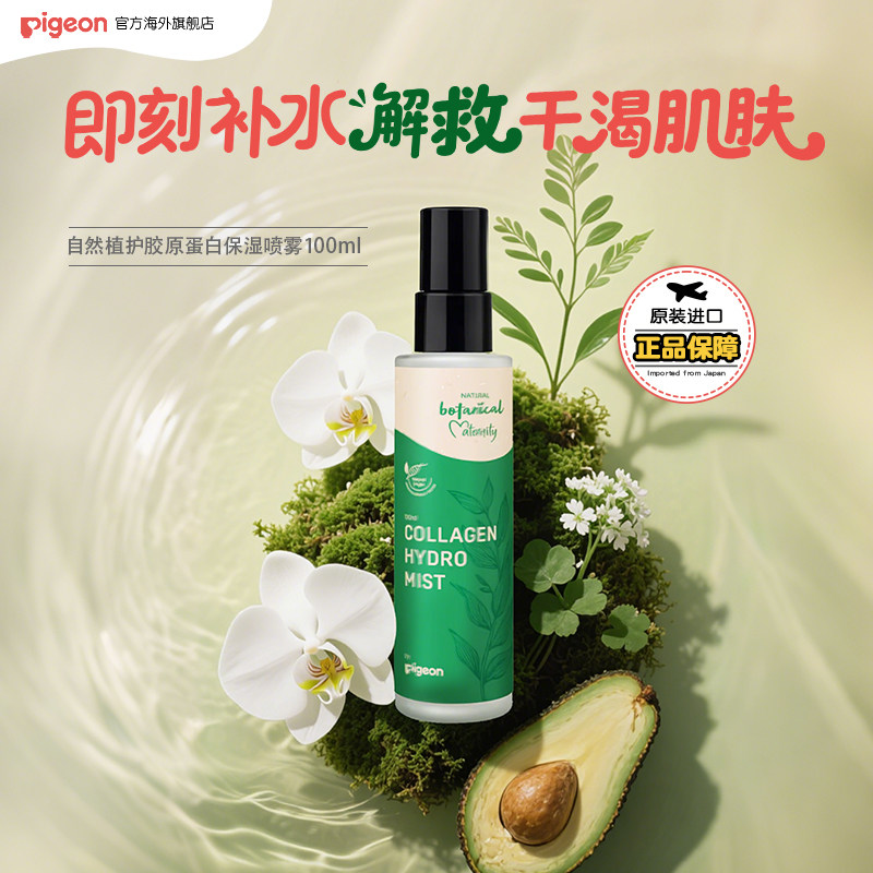 【新品】贝亲自然植护胶原蛋白解渴喷雾孕妇产前产后专用肌肤临期