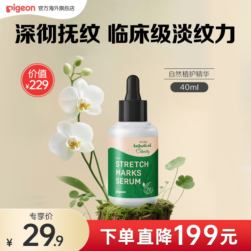 【新客会员礼】贝亲妊娠纹淡纹精华准孕妇产前产后淡化纹路精油