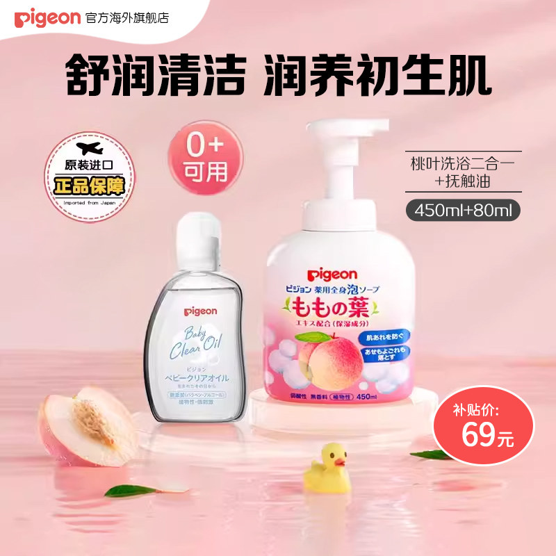 【百亿补贴】贝亲婴儿类胎脂抚触润肤油+桃叶洗浴二合一护肤套组