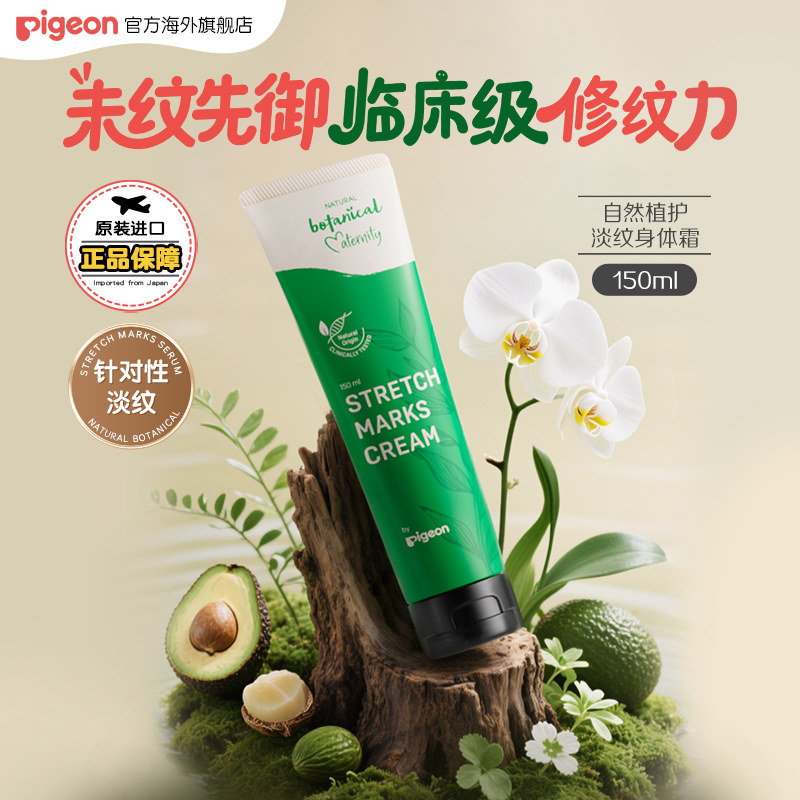 【新品】贝亲淡纹霜准孕妇专用产前产后淡化妊娠纹路抚纹霜身体乳