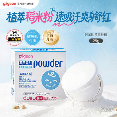 贝亲爽身粉婴儿固体痱子粉饼25g