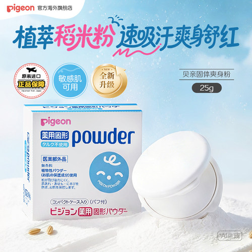 贝亲爽身粉婴儿固体痱子粉饼25g