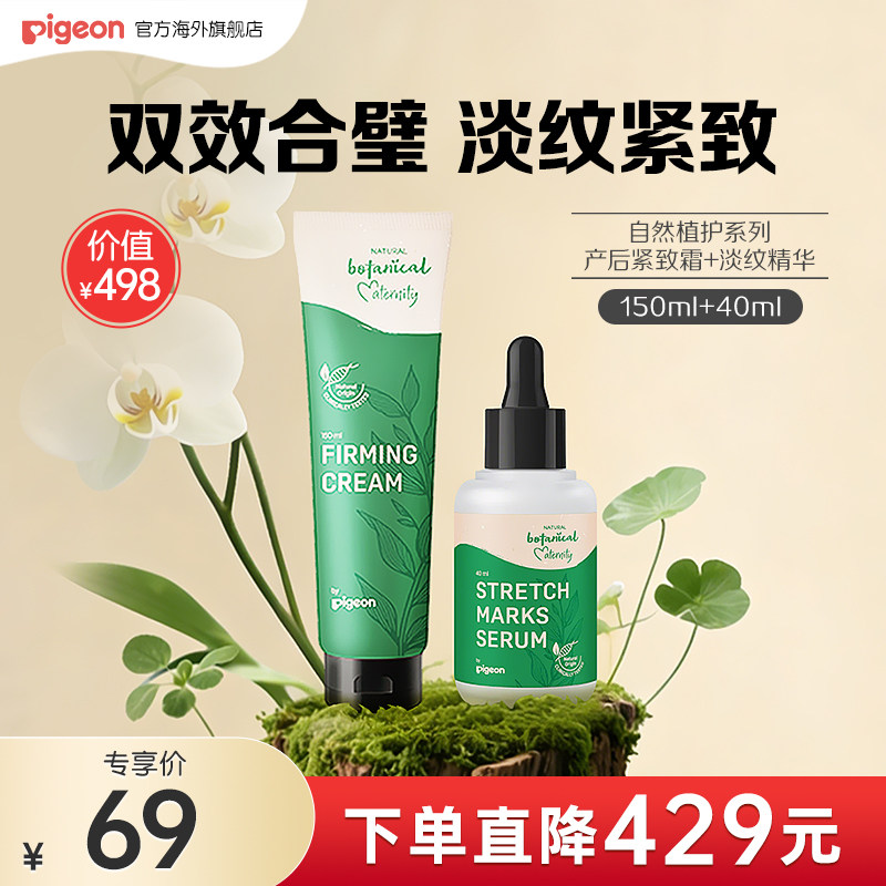 【专享福利】贝亲自然淡纹精华40ml+贝亲自然产后紧致霜150ml临期