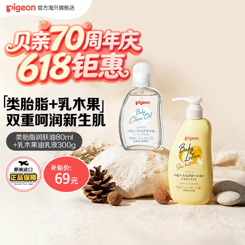 【百亿补贴】贝亲婴儿乳木果润肤乳抚触润肤油类胎脂护肤套组