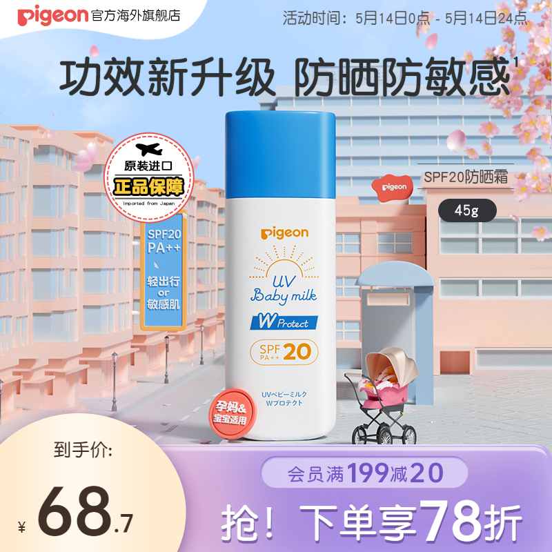 贝亲儿童物理防晒霜宝宝儿童晒后修复防晒乳孕妇SPF20 45g 婴童用品 婴童防晒 原图主图