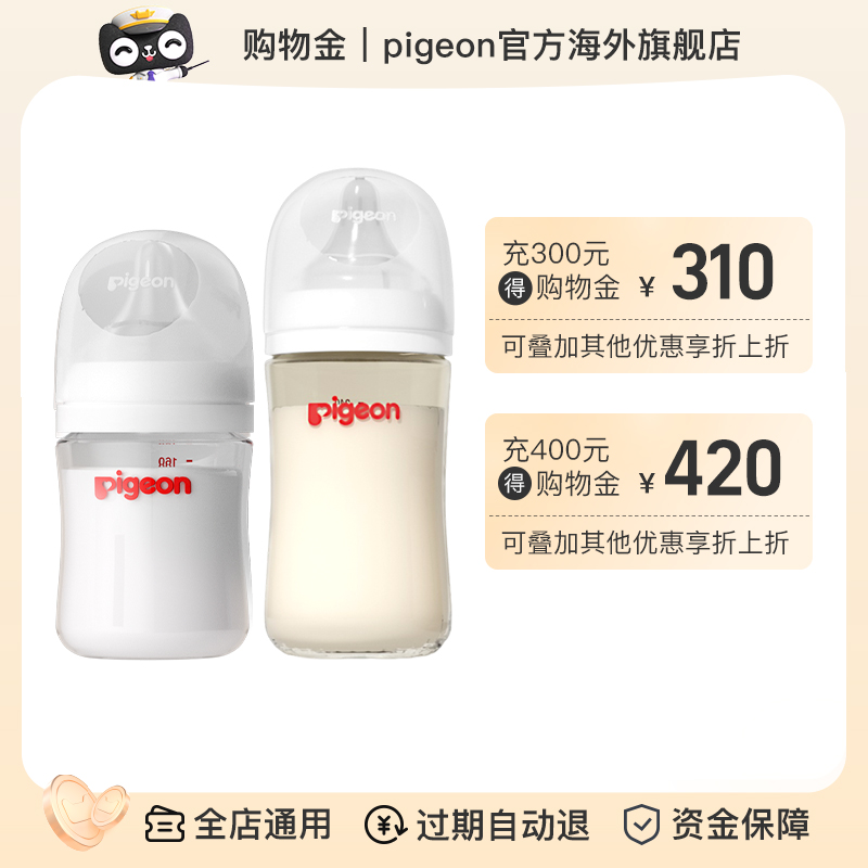【会员充值购物金享折上折】pigeon旗舰店专属购物金-全店通用