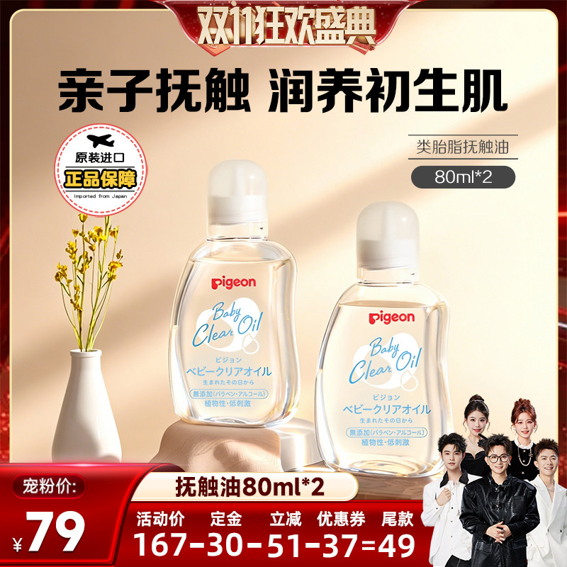 【香菇双11】贝亲婴儿抚触油宝宝润肤油80ml*2