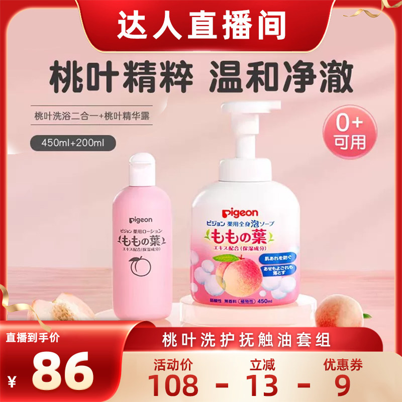 【达播超级88现货】贝亲桃子水爽身露洗发沐浴泡泡二合一抚触油