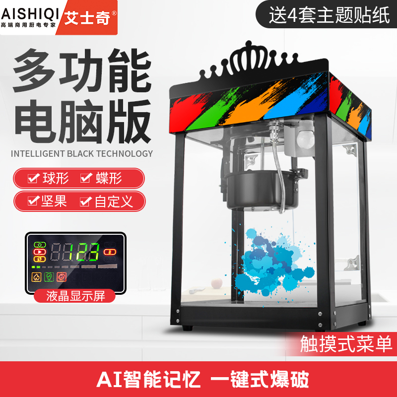 艾士奇全自动多功能坚果爆米花机