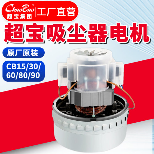 超宝吸尘器电机1000w原装配件
