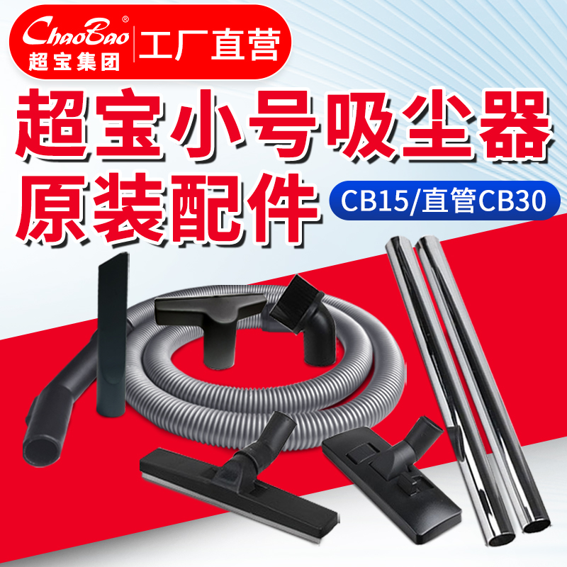 超宝吸尘器吸尘器整套配件