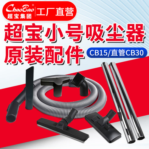 超宝吸尘器吸尘器整套配件