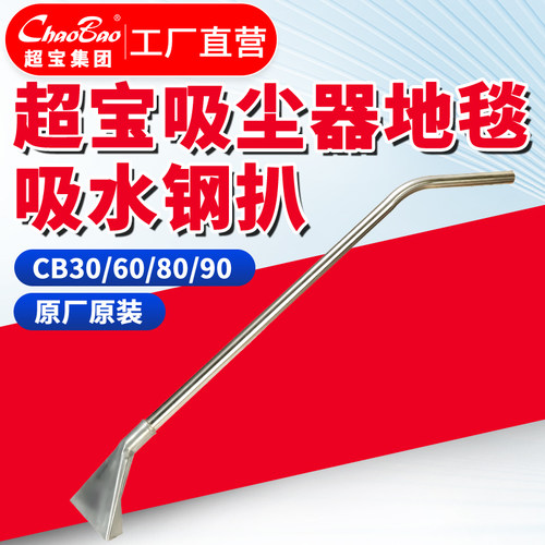 超宝吸尘器地毯吸水钢扒