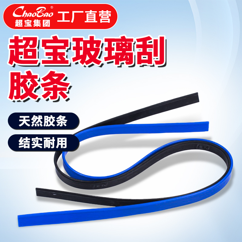 白云超宝玻璃刮条105CM加厚替换胶条擦玻璃窗面神器商用保洁配件