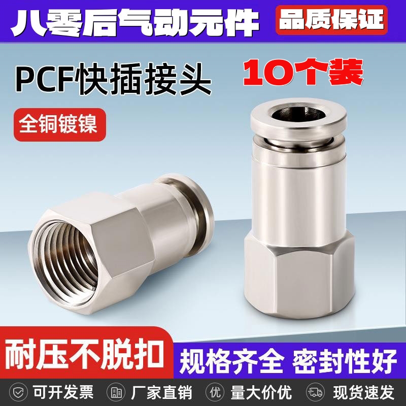 全铜镀镍气动快插气管接头PCF6